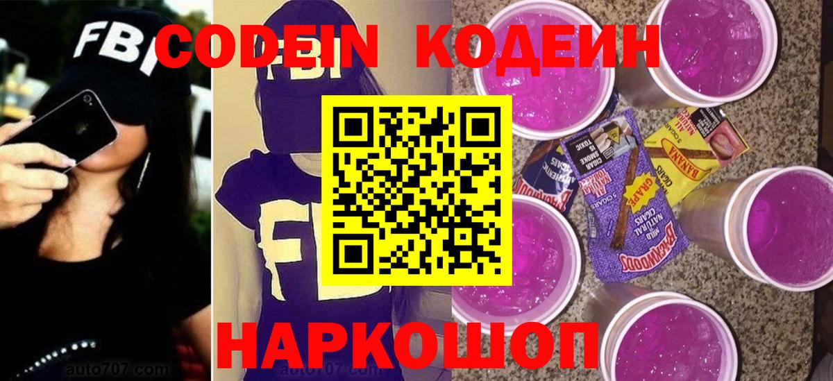 Кодеин Purple Drank  Кодеиновый сироп Lean Purple Drank  Вход с VPN  Тихорецк 